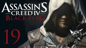 Assassin's Creed 4: Black Flag - Прохождение игры на русском [#19] | PC (2014 г.)