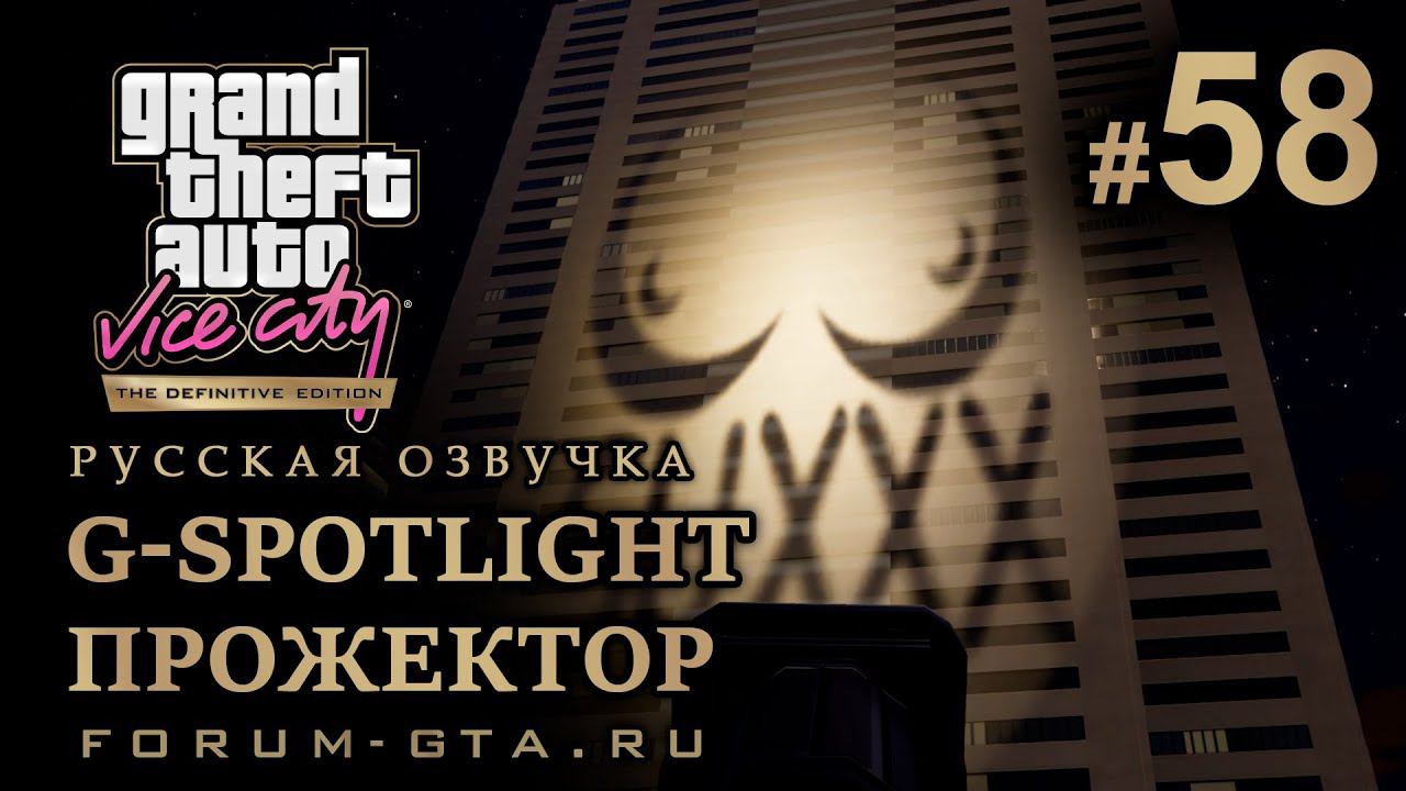 GTA Vice City - Прожектор (G-Spotlight), Киностудия. Русская озвучка, миссия #58 смотреть онлайн