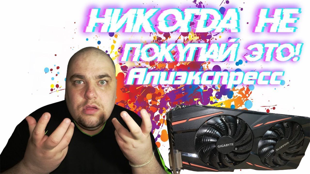 «Никогда не заказывай»Видеокарты C АлиЭкспресс! Умерла Видеокарта RX 570.