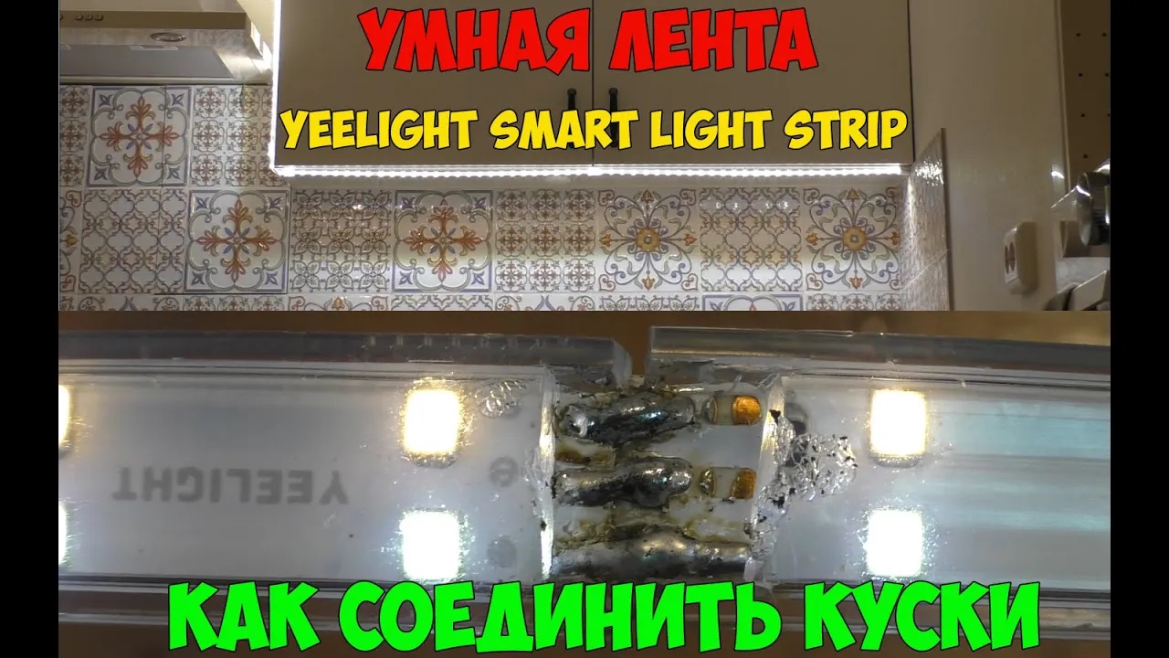 Светодиодная лента Yeelight белого света. Как резать и соединять правильно? смотреть онлайн