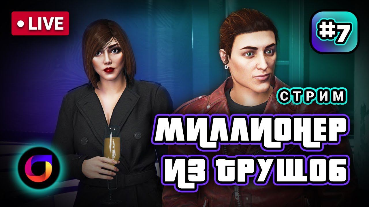 🔴 GTA Online: Миллионер из трущоб #7. смотреть онлайн
