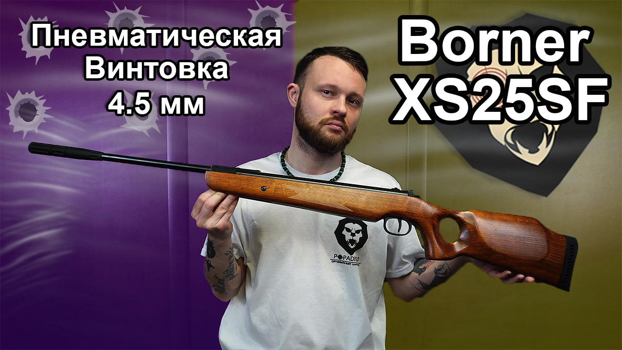 Винтовка пневматическая Borner XS25SF 4.5 мм (дерево, переломка, модератор) Видео Обзор