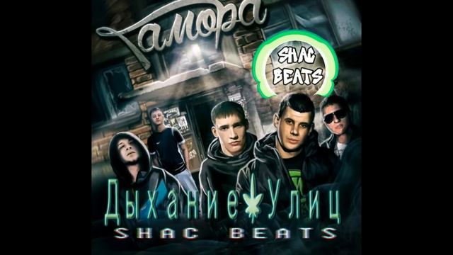 Gamora - Dihanie Ulic (Гамора - дыхание улиц) Instrumentall By SHAC