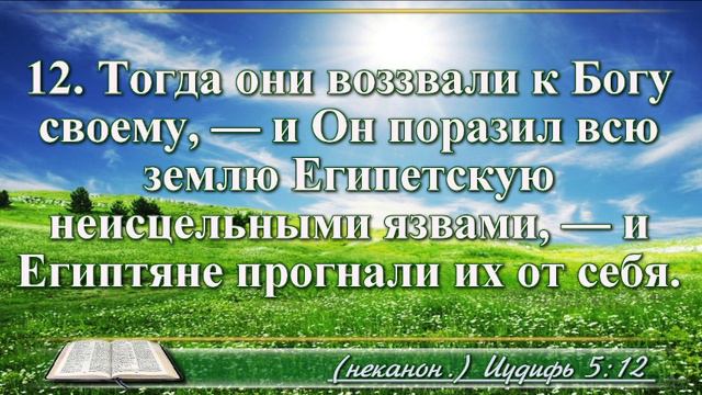 Книга Иудифи с музыкой глава 5 читаем и слушаем смотреть онлайн