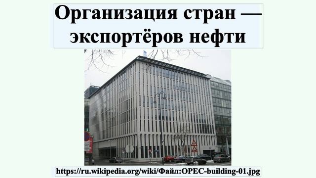Организация стран — экспортёров нефти смотреть онлайн