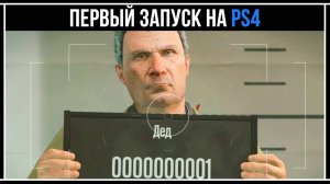 Первый запуск GTA Online на PS4