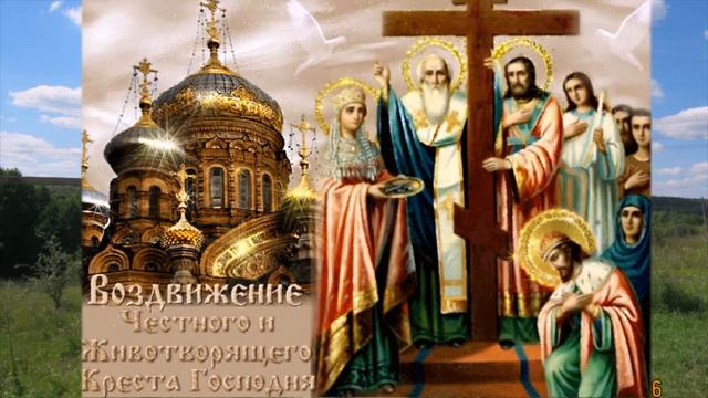 С ПРАЗДНИКОМ ВОЗДВИЖЕНИЯ КРЕСТА ГОСПОДНЯ! смотреть онлайн