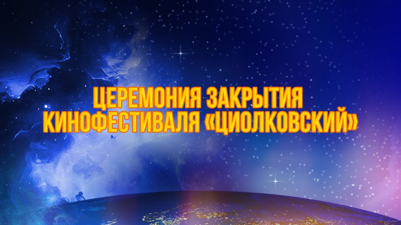 Церемония закрытия V Международного кинофестиваля «Циолковский». смотреть онлайн