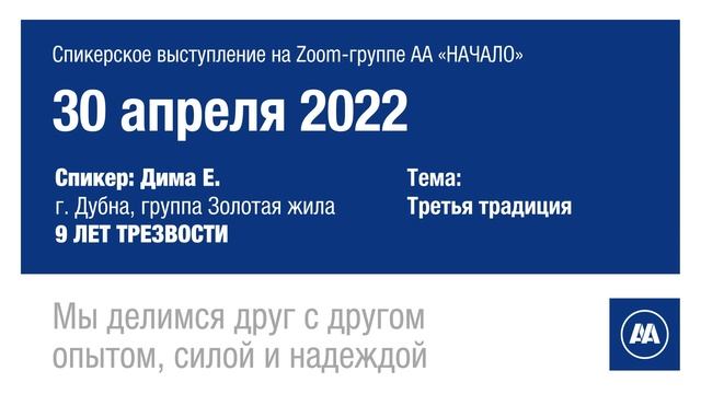 3-я традиция. Дима Е. (Дубна) 30 апреля 2022. Спикерское выступление на Zoom-группе АА «НАЧАЛО» смотреть онлайн