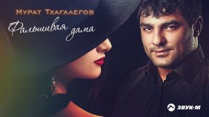 Мурат Тхагалегов - Фальшивая дама | Премьера трека 2021
