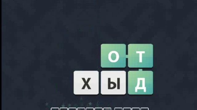 ОТВЕТЫ игра "Uniwordsity " 211, 212, 213, 214, 215 уровень. одноклассники. смотреть онлайн