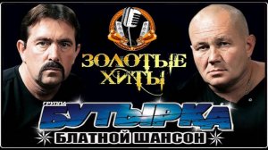 Гр.Бутырка - А вторяки не чай