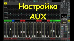 AUX настройки Behringer XR12 XR16 XR18