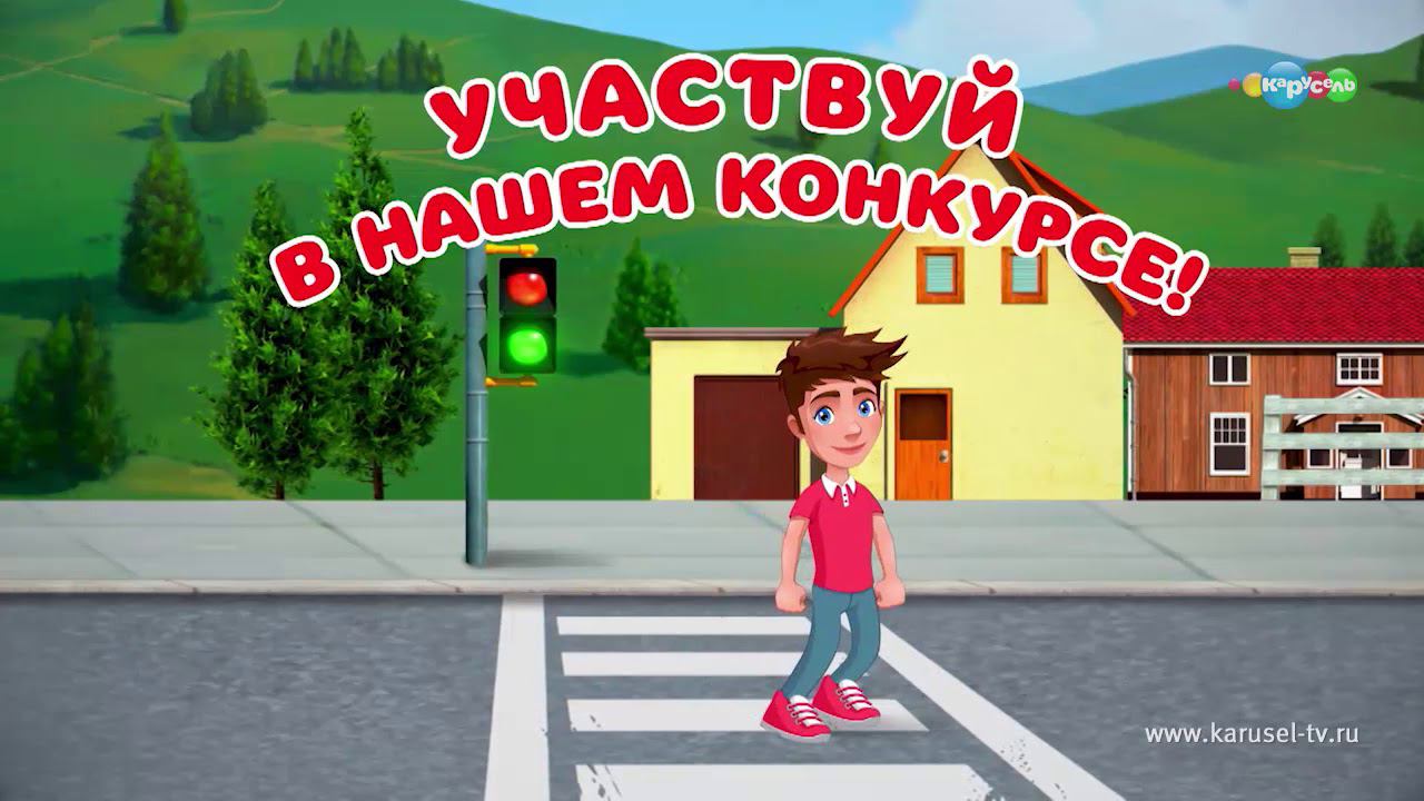 Телеканал Карусель и RobocarPoli объявляют конкурс «Дорожное движение»