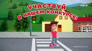 Телеканал Карусель и RobocarPoli объявляют конкурс «Дорожное движение»