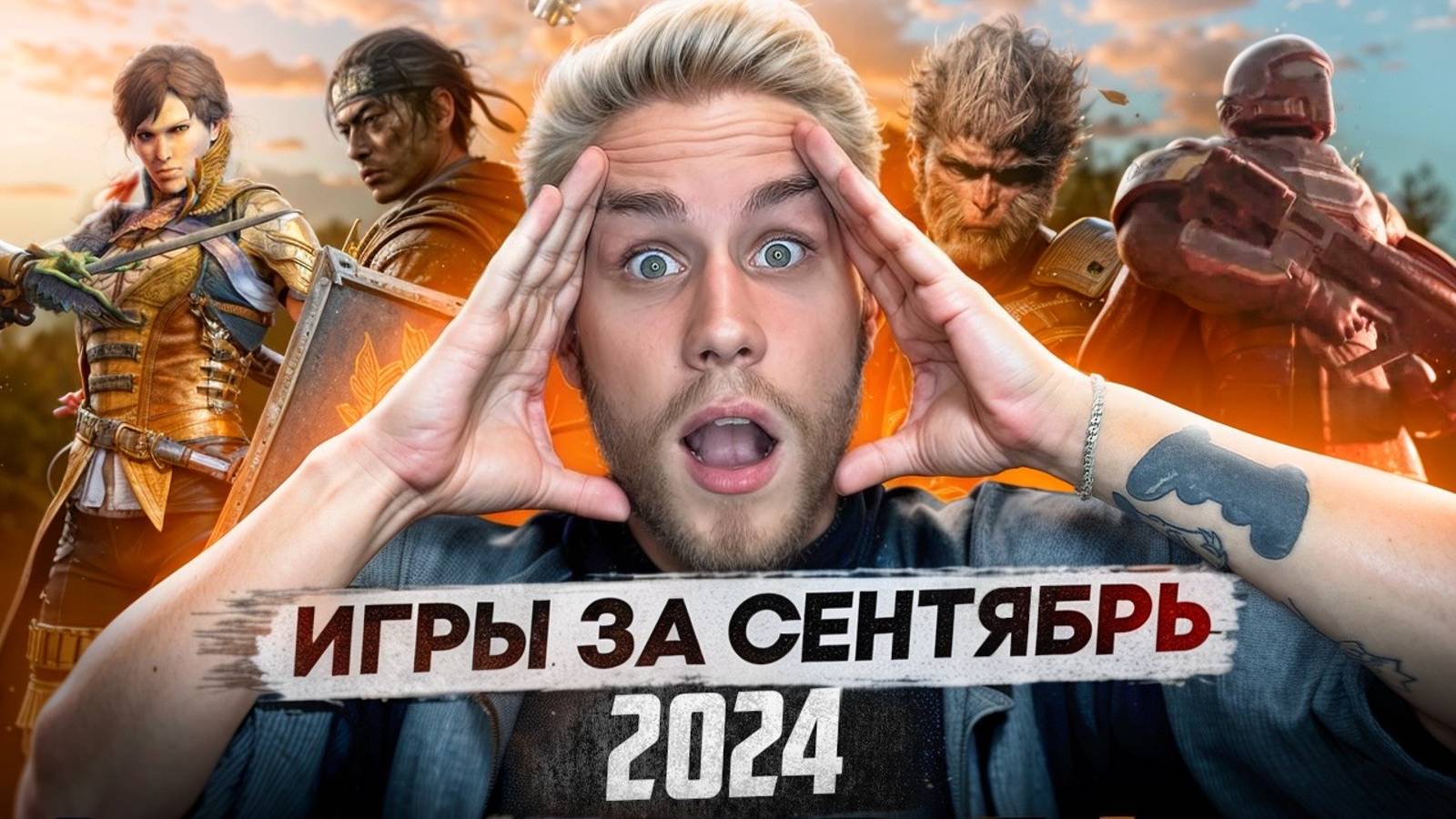 Подборка Игр за Сентябрь // 2024 смотреть онлайн