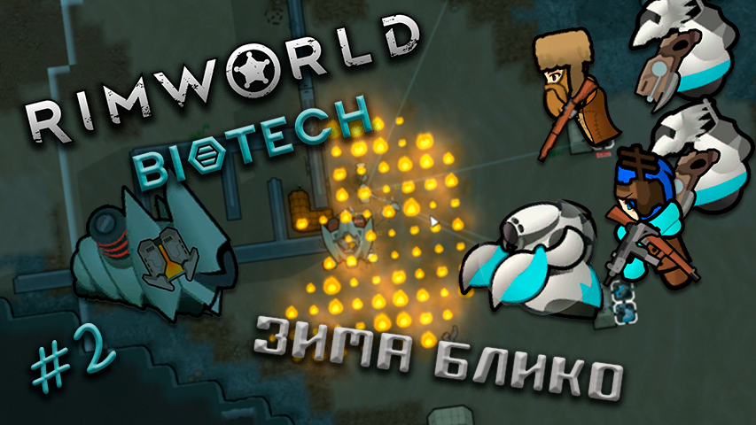 #2 Зима близко | RIMWORLD Biotech | Прохождение