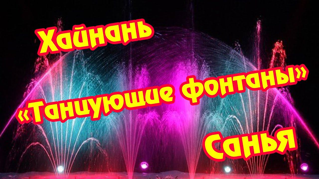 ТАНЦУЮЩИЕ ФОНТАНЫ Китай Хайнань Санья 中国海南三亚 смотреть онлайн