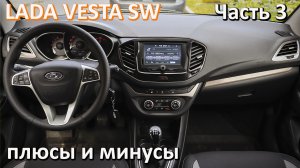 Лада Веста СВ плюсы и минусы Часть 3