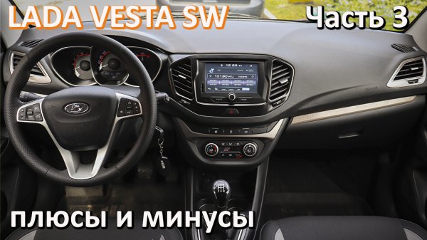 Лада Веста СВ плюсы и минусы Часть 3