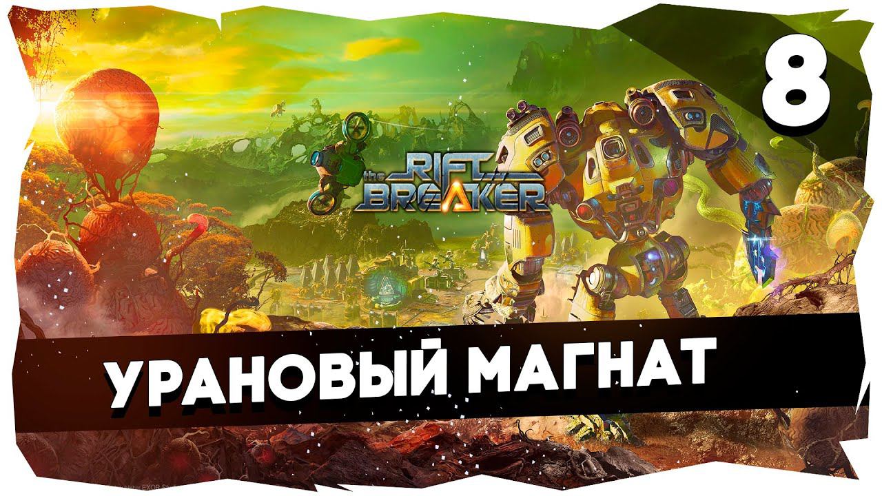 КОЛОНИЗАТОР В КАРБОНИЕВОМ ШЛЕМЕ➤ ПРОХОЖДЕНИЕ КАМПАНИИ THE RIFTBREAKER [8] #theriftbreaker