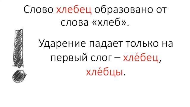 Ударение в слове хлебцы смотреть онлайн