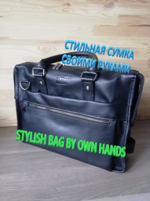 DIY. Как сшить сумку: (Стильная сумка своими руками). Из кожи. STYLISH BAG BY OWN HANDS.
