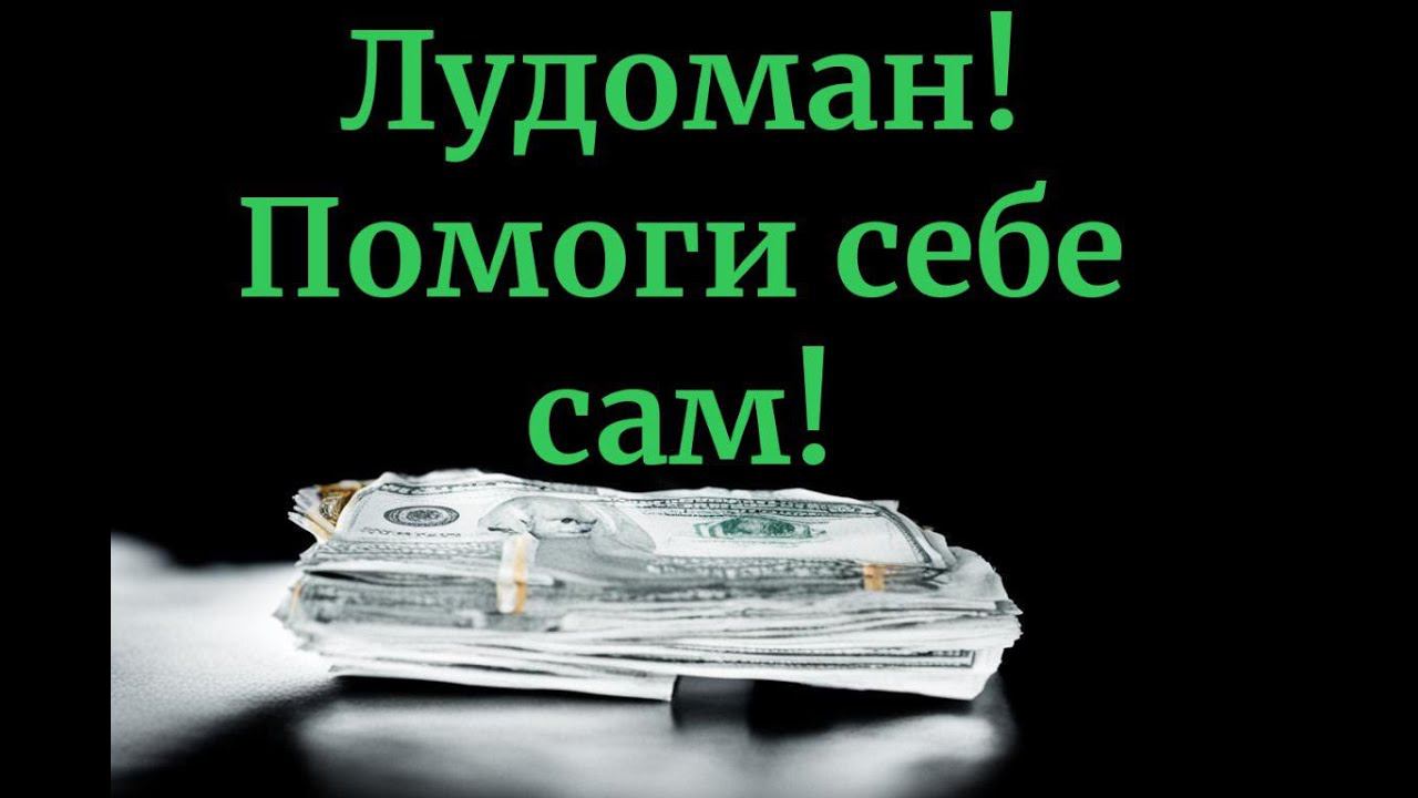 Лудоман! Помоги себе сам! #лудомания #игромания #игроваязависимость смотреть онлайн