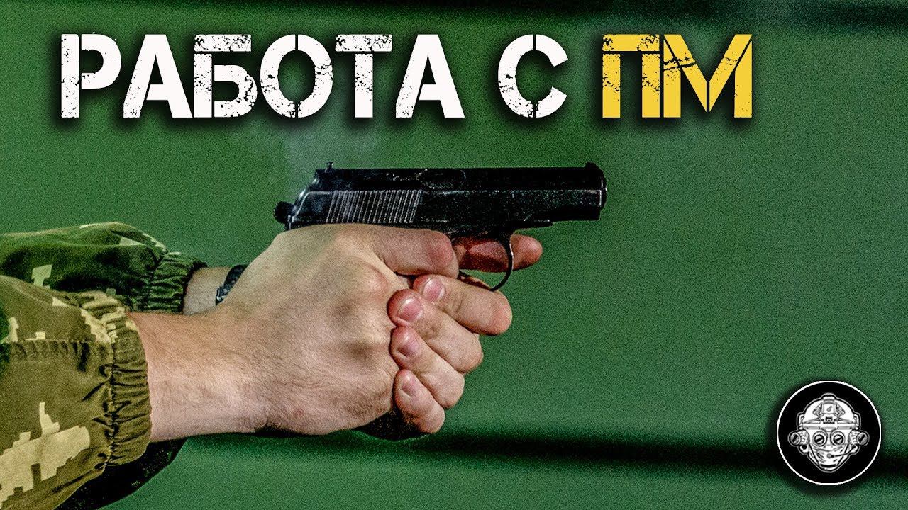 Работа с Пистолетом Макарова. Правильные манипуляции с ПМ. Критики в нокауте - Все работает!