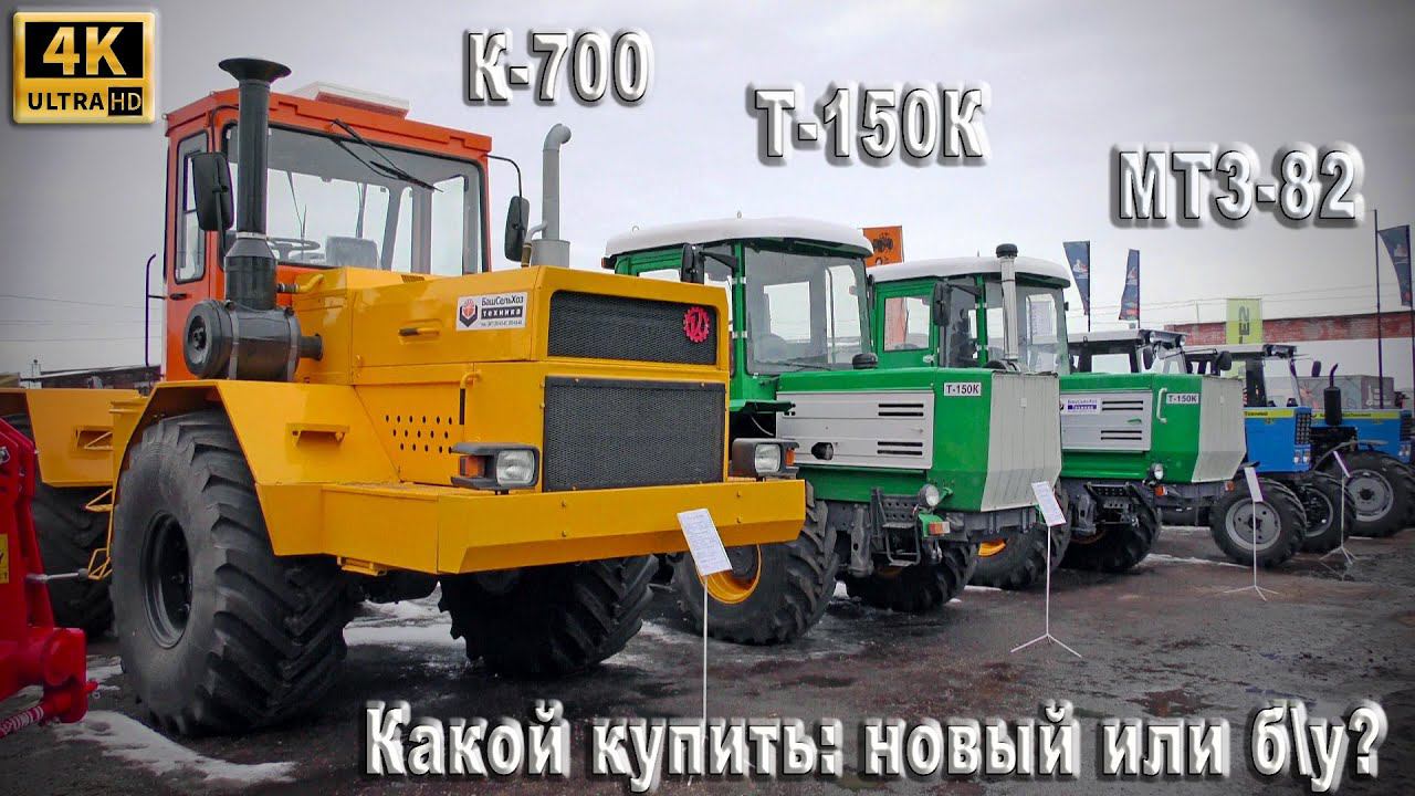 Купить новый или отремонтировать старый? Восстановленные тракторы Кировец К-700, Т-150К и МТЗ-82 смотреть онлайн