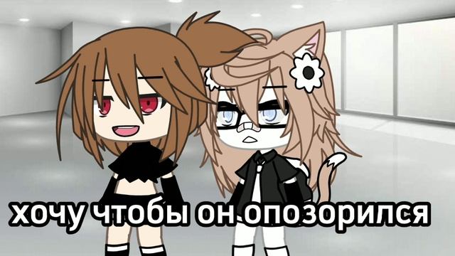 meme я хочу его опозорить) (ориг?) ?✨ смотреть онлайн