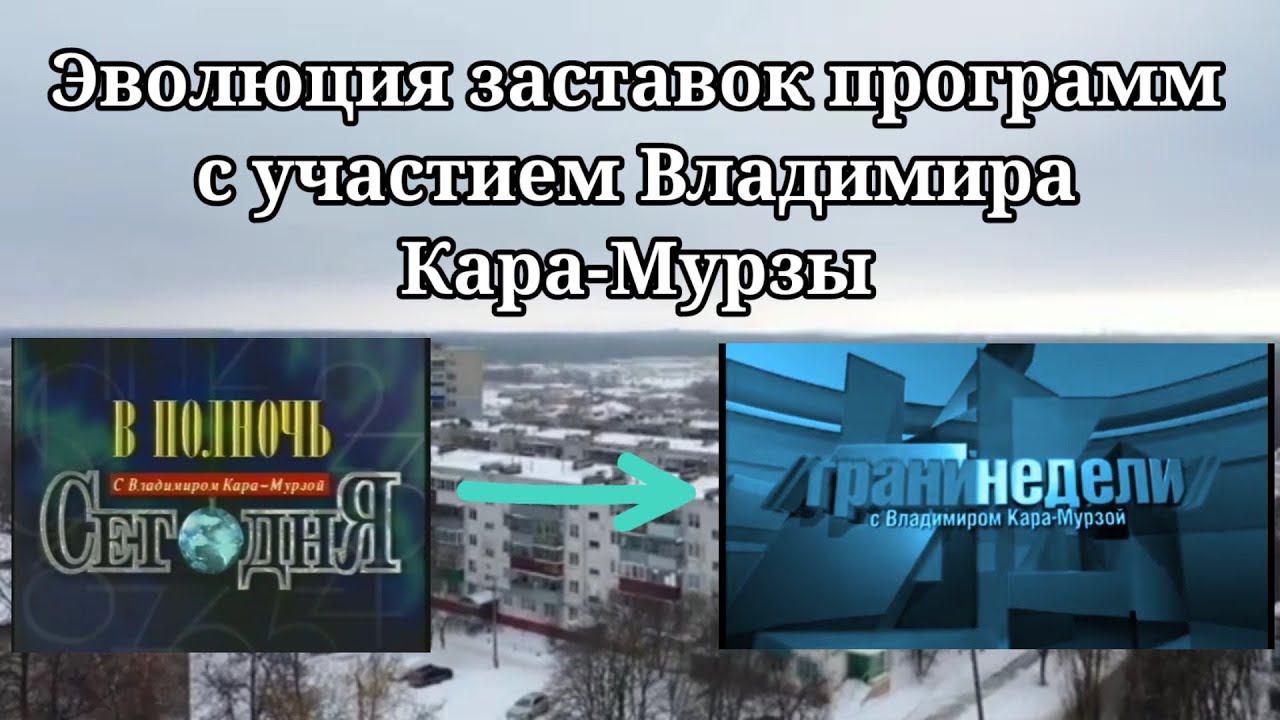 Эволюция заставок программ с участием Владимира Кара-Мурзы ст. смотреть онлайн