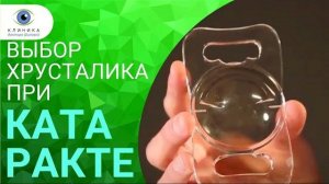 Хрусталик глаза операция. Какой хрусталик выбрать при катаракте