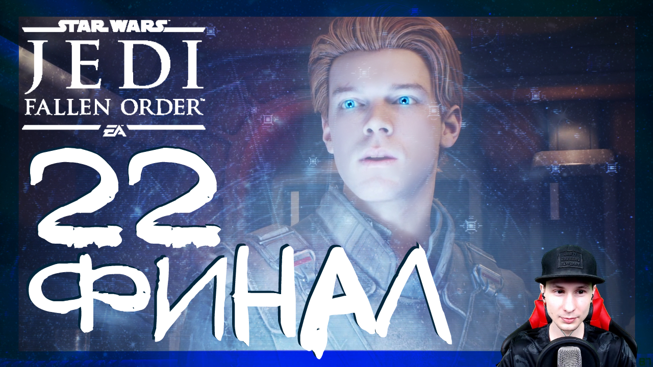 Star Wars Jedi: Fallen Order ➤ Финал игры #22 ► Прохождение на русском смотреть онлайн