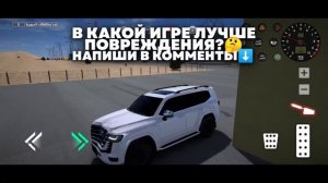 ?СРАВНИЛ ПОВРЕЖДЕНИЯ В ИГРАХ *на телефоне*