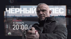 Премьера на НТВ. Владимир Епифанцев и Антон Денисенко в новом сезоне детектива «Чёрный пёс»