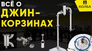 Джин - корзина. Подробно.