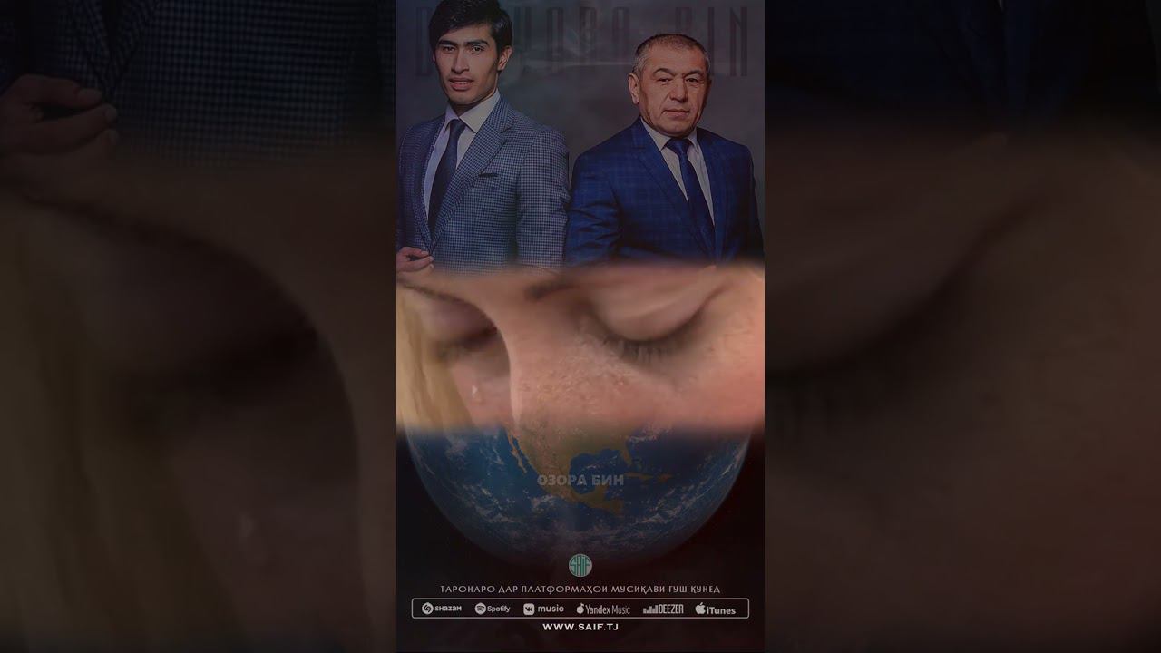 Исроил Файзидинов ва Искандар Файзидинов - Дунёра бин #shorts смотреть онлайн