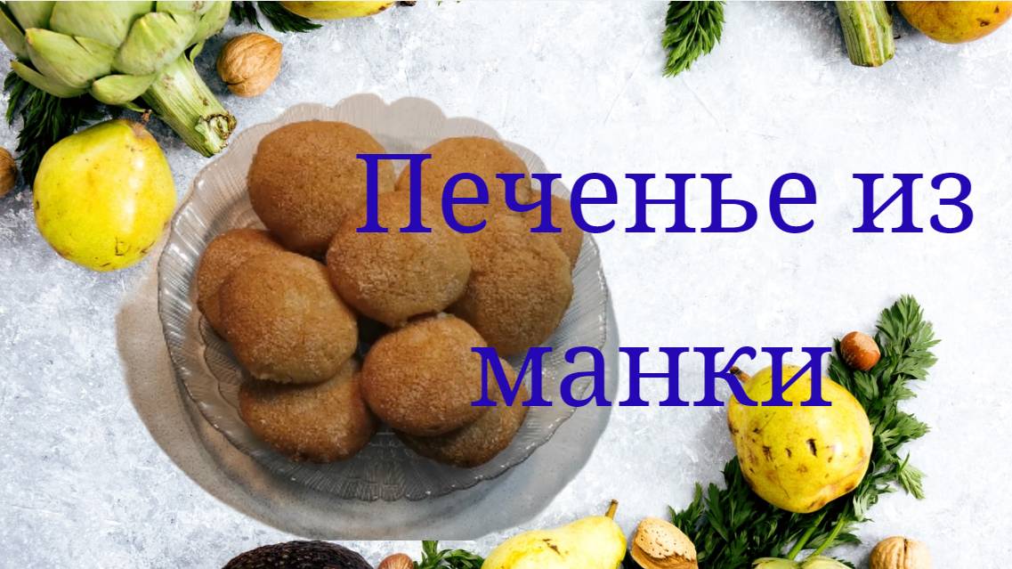Бюджетное печенье из манки #печенье #выпечка #готовимдома #печеньеизманки #пропокушать #манка смотреть онлайн
