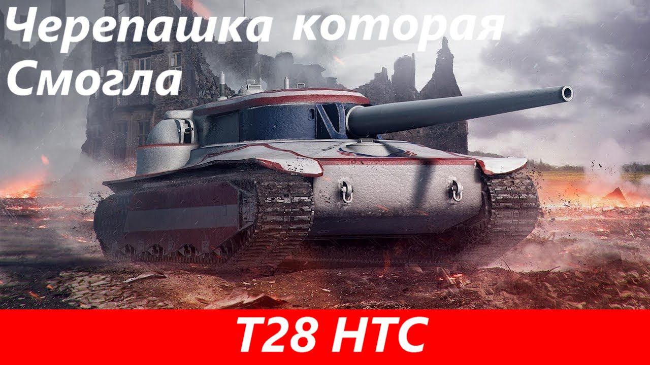 Обзор T28 HTC Сильный, но не для всех | Tanks Blitz