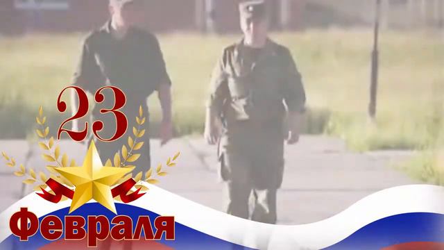 Открытка на 23 февраля смотреть онлайн