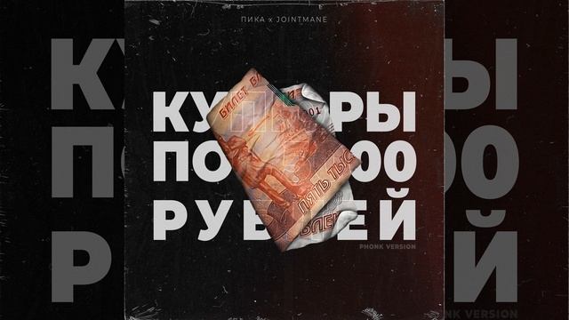купюры по 5000 рублей (Phonk Version)