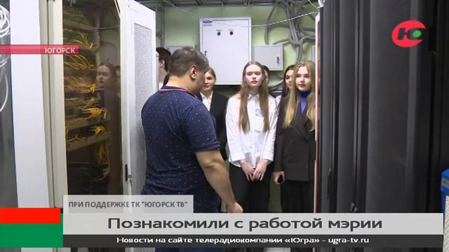 Учеников муниципального класса Югорска познакомили с работой мэрии смотреть онлайн