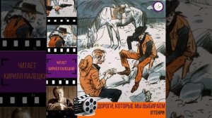 О'Генри "Дороги, которые мы выбираем"