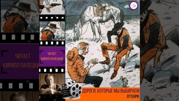 О'Генри "Дороги, которые мы выбираем"