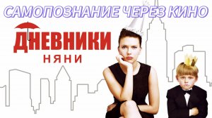 ДНЕВНИКИ НЯНИ / The Nanny Diaries (2007) САМОПОЗНАНИЕ ЧЕРЕЗ КИНО. Психологический разбор, обзор
