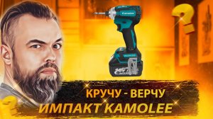 Китайский "шуруповерт" Kamolee