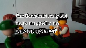 Лего мультик "Как Ванечкин получил двойки по всем предметам?"