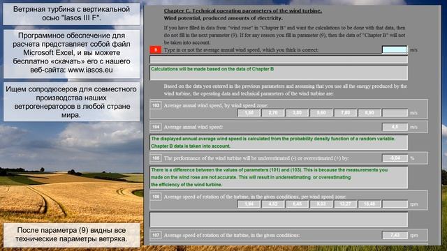 Программное обеспечение для расчета эффективности ветроустановки «Iasos». смотреть онлайн