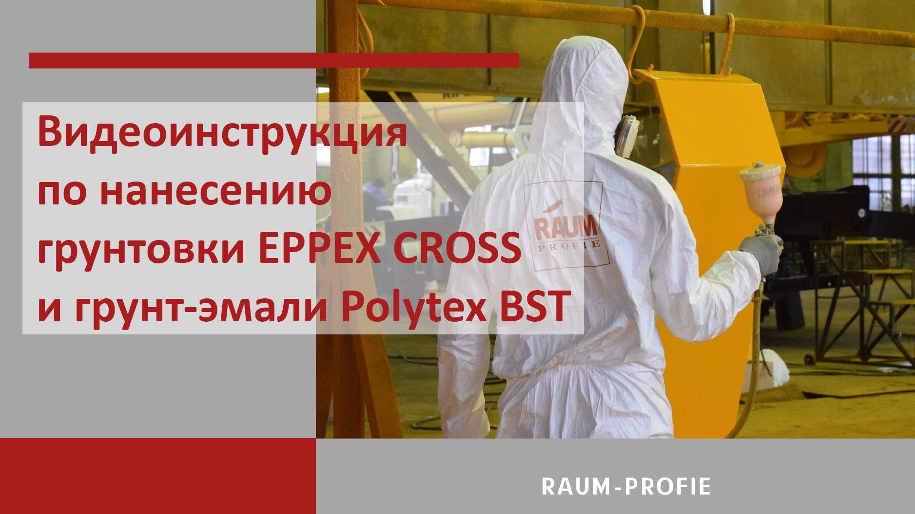 Видеоинструкция по нанесению грунтовки EPPEX CROSS и грунт-эмали Polytex BST смотреть онлайн